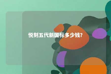 悦刻五代新国标多少钱？ 